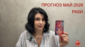 ПРОГНОЗ ТАРО РАКИ на МАЙ 2026