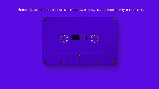 Новая Зеландия: когда ехать, что посмотреть,  как сделать визу и где жить