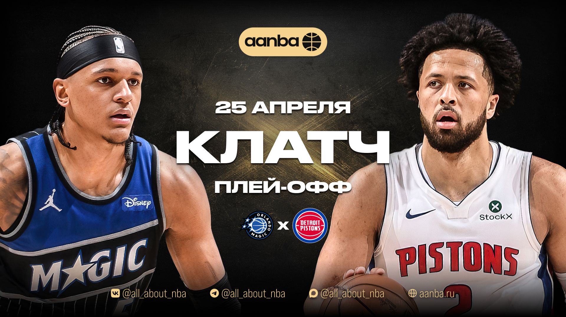 НБА 25/26: Орландо - Детройт | Клатч Запись 25.04.26 | AANBA | ААНБА