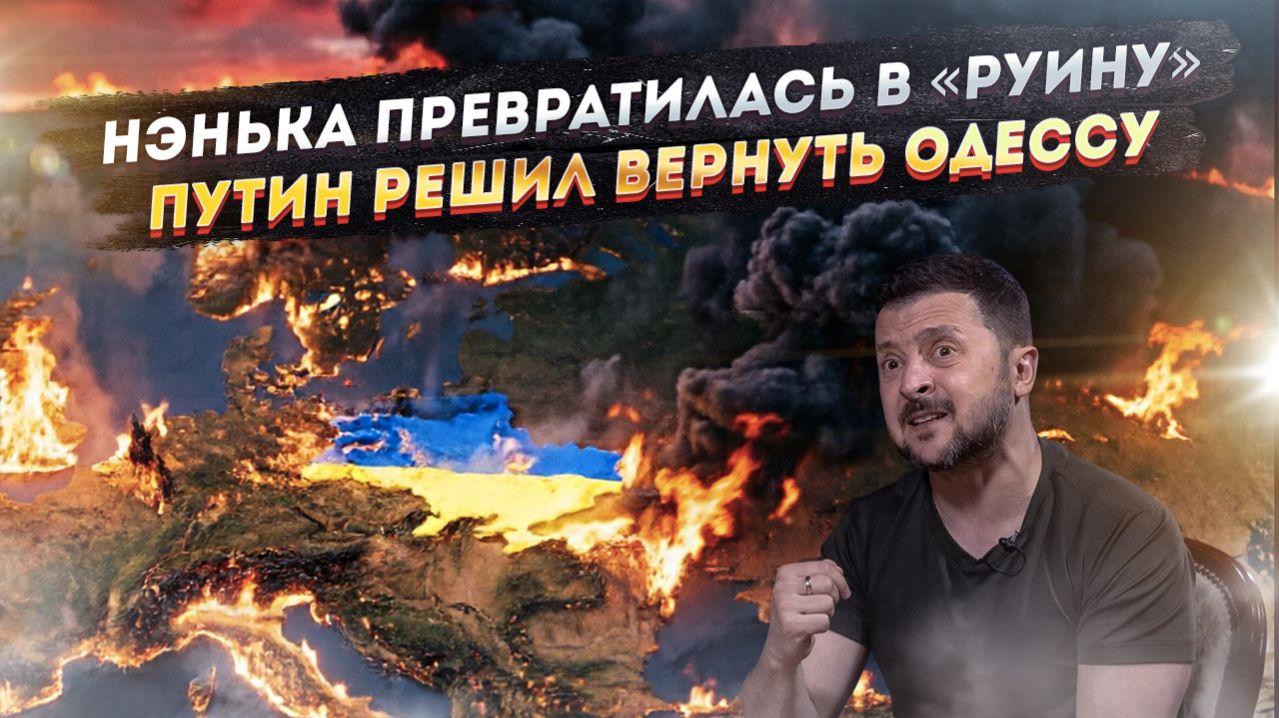 Зеленский просчитался – Украине уже хана! План Путина – дойти до Приднестровья!