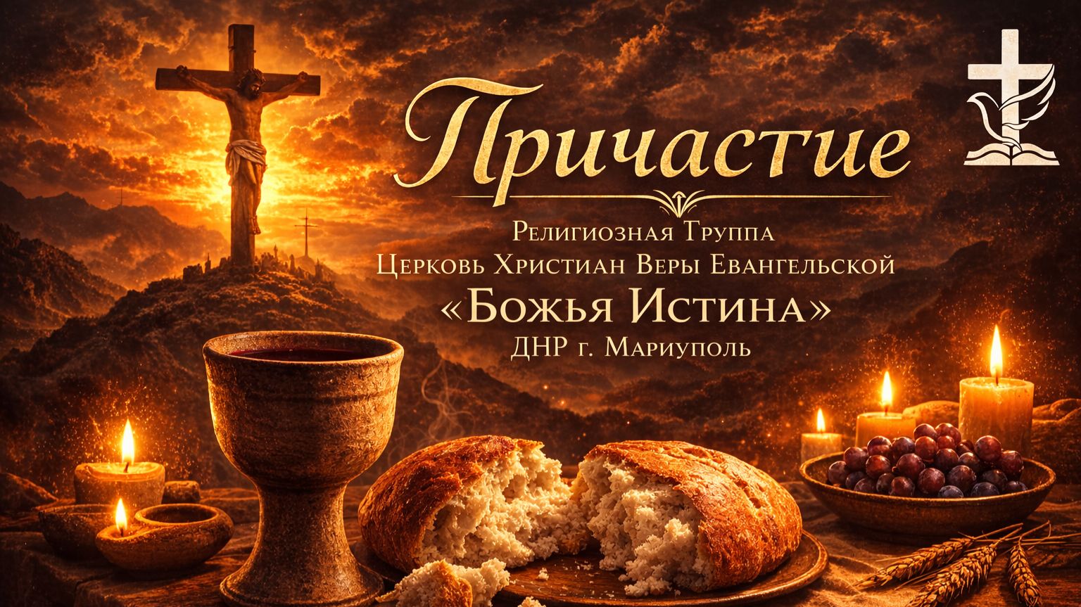 Воскресное Богослужение 26.04.26 (причастие)