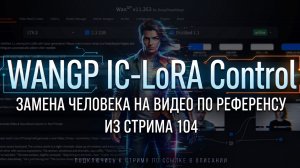 Wan2GP IC-Lora Control - замена человека на видео
