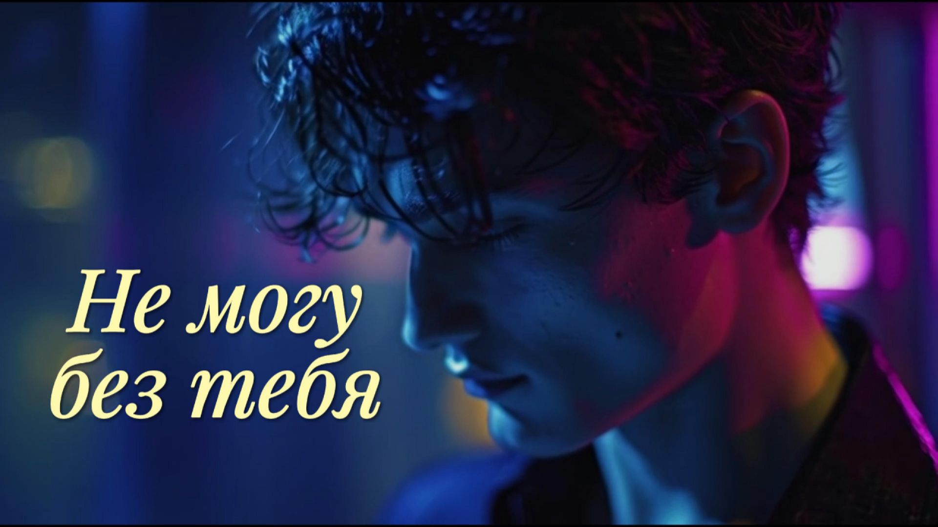 Не могу без тебя