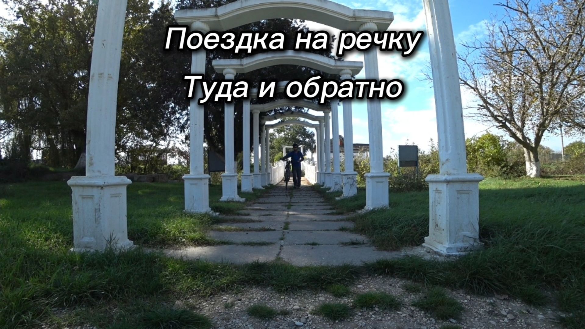 Поездка на речку, Туда и обратно