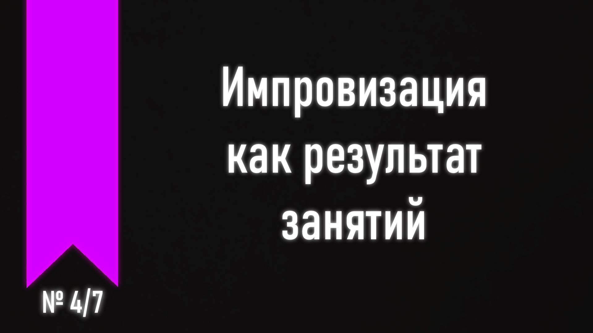 [ч.4 №4] Развитие навыка импровизации - 3 основных практики.