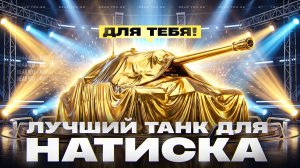 ЛУЧШИЙ ТАНК ДЛЯ НАТИСКА ТОЛЬКО ДЛЯ ТЕБЯ!
