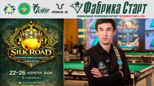 Чемпионат мира по бильярдному спорту 2026 | Алибек Омаров