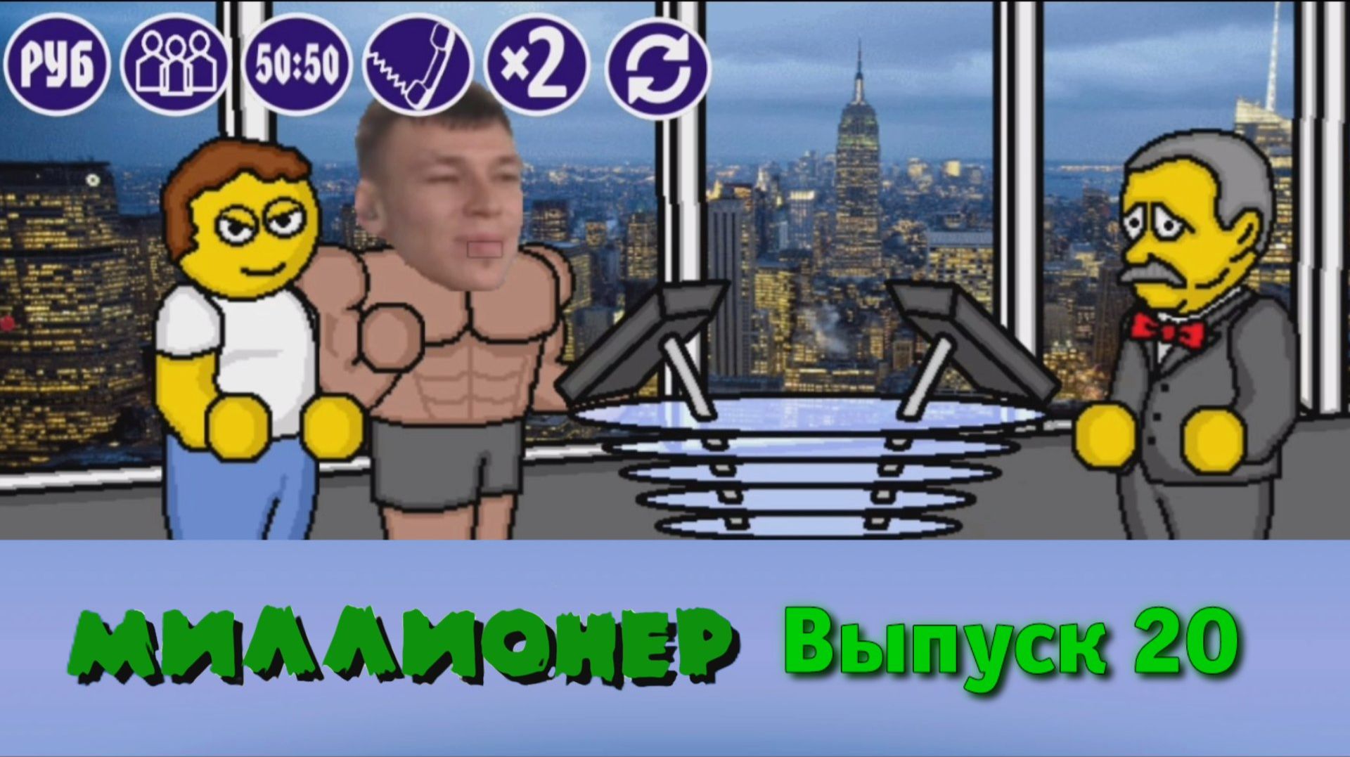 Миллионер плюс | Выпуск 20