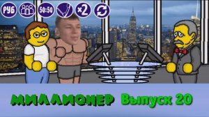 Миллионер плюс | Выпуск 20