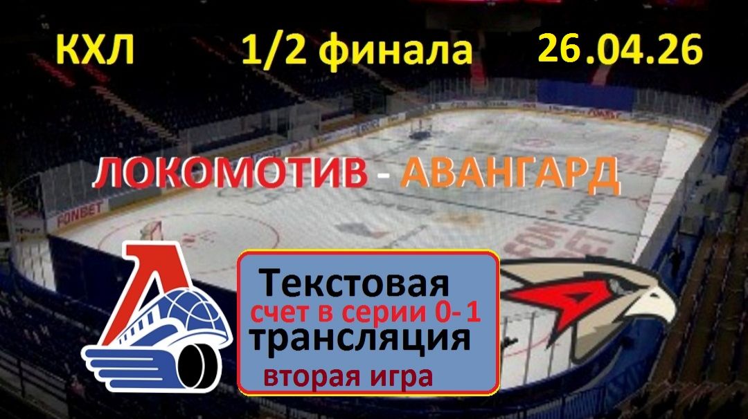 Хоккей.КХЛ. Локомотив - Авангард. 2 игра.1/2 финала. 26.04.26. НАЧАЛО в 17.00. Текстовая трансляция.