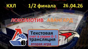 Хоккей.КХЛ. Локомотив - Авангард. 2 игра.1/2 финала. 26.04.26. НАЧАЛО в 17.00. Текстовая трансляция.