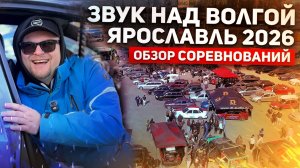 Обзор соревнований - Звук над Волгой. Ярославль 2026
