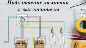 Подключение лампочки к выключателю. Как правильно подключить чтобы всё работало, пошагово