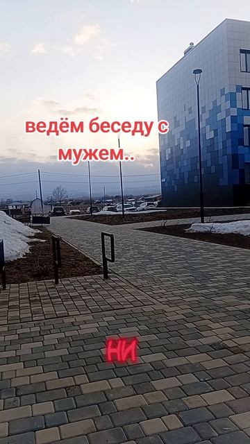 болталка с мужем