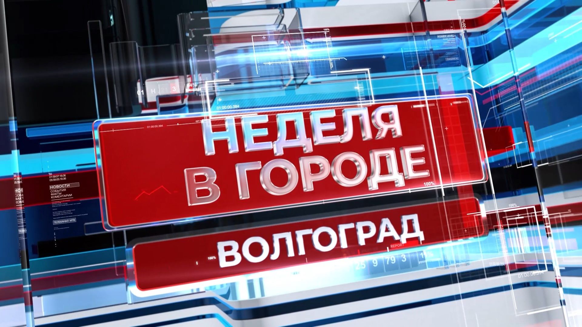 Главные события за минувшие 7 дней