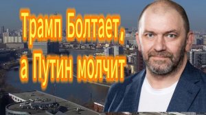 Трамп и Путин используют хаос для победы