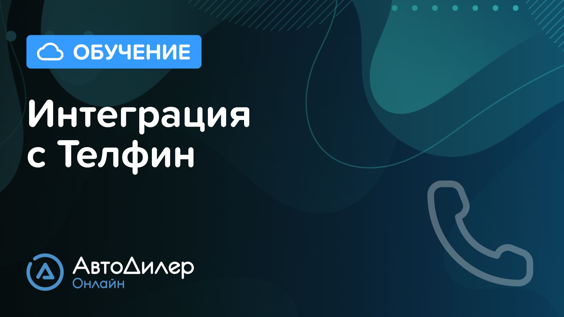 Интеграция с Телфин. АвтоДилер Онлайн – Программа для автосервиса и СТО – autodealer.ru смотреть онлайн
