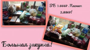 Большая закупка 👍 ВБ 3.666₽ Магнит 2886₽🥝🥔🥨