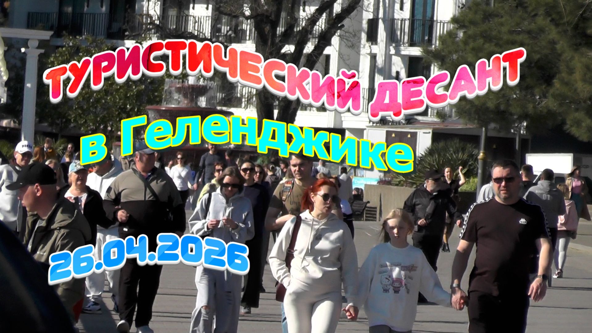 Туристический десант в Геленджике 26 апреля 2026