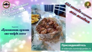 Приготовить кушать что-нибудь новое. 333 способа сохранить мозг молодым по правилам Н.Бехтеревой