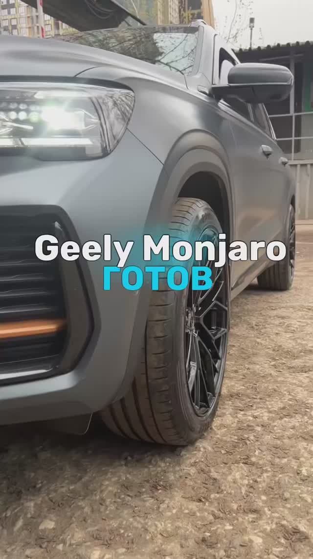 Geely Monjaro готов🤩