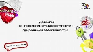 Деньги в инфлюенс-маркетинге: где реальная эффективность?
