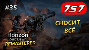 МОЩНЕЙШАЯ ПУШКА В ДЕЛЕ #35 Horizon Zero Dawn Remastered прохождение + DLC The Frozen Wilds