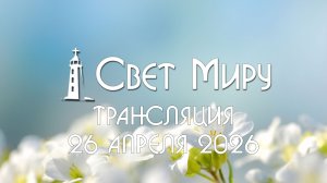 Воскресное Богослужение 26.04.2026