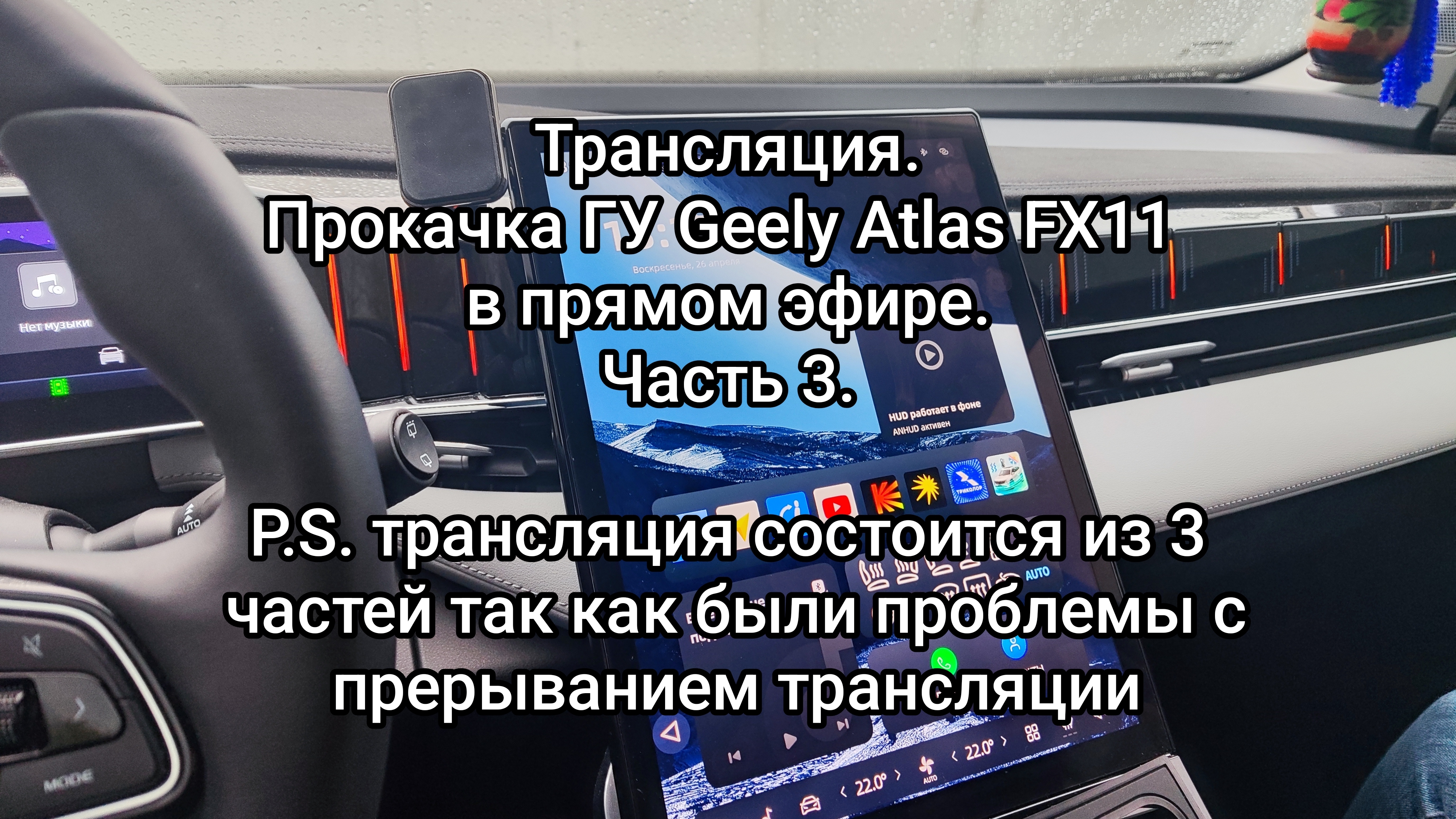 Трансляция - Прокачка головного устройства Geely Atlas FX11 ч.3 смотреть онлайн