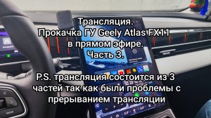 Трансляция - Прокачка головного устройства Geely Atlas FX11 ч.3