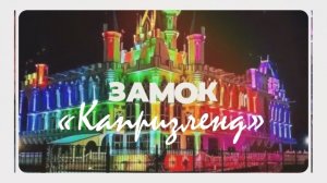 Замок «Капризленд»-ночное освещение.🏰