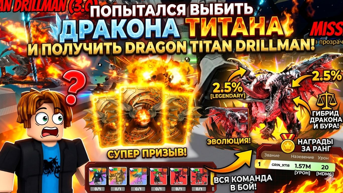 ПОПЫТАЛСЯ ВЫБИТЬ И ПОЛУЧИТЬ DRAGON TITAN DRILLMAN В SKIBIDI VERSE!!!