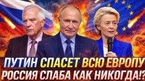Россия слаба как никогда Путину сыграли на руку! РФ спасёт Европу ЕС не против!