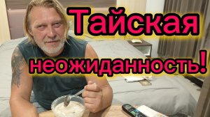 Продление штампа ! Тайская неожиданность ! 26-04-2026
