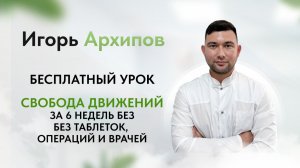 Здоровая поясница, таз, колени и стопы за 6 недель — без операций и таблеток