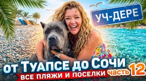 ЛЮБИМЫЙ ПЛЯЖ СОЧИ - Все пляжи от Туапсе до Сочи - часть 12 #Уч-Дере #всёосочи #Сочи