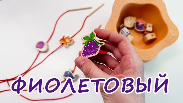 Цвета и творчество | Нанизываем бусины вместе с малышом | Учим цвета