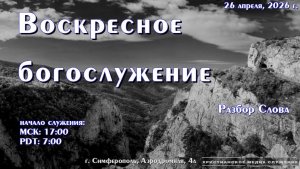 Воскресное вечернее богослужение | 26 апреля, 2026 г. | Симферополь