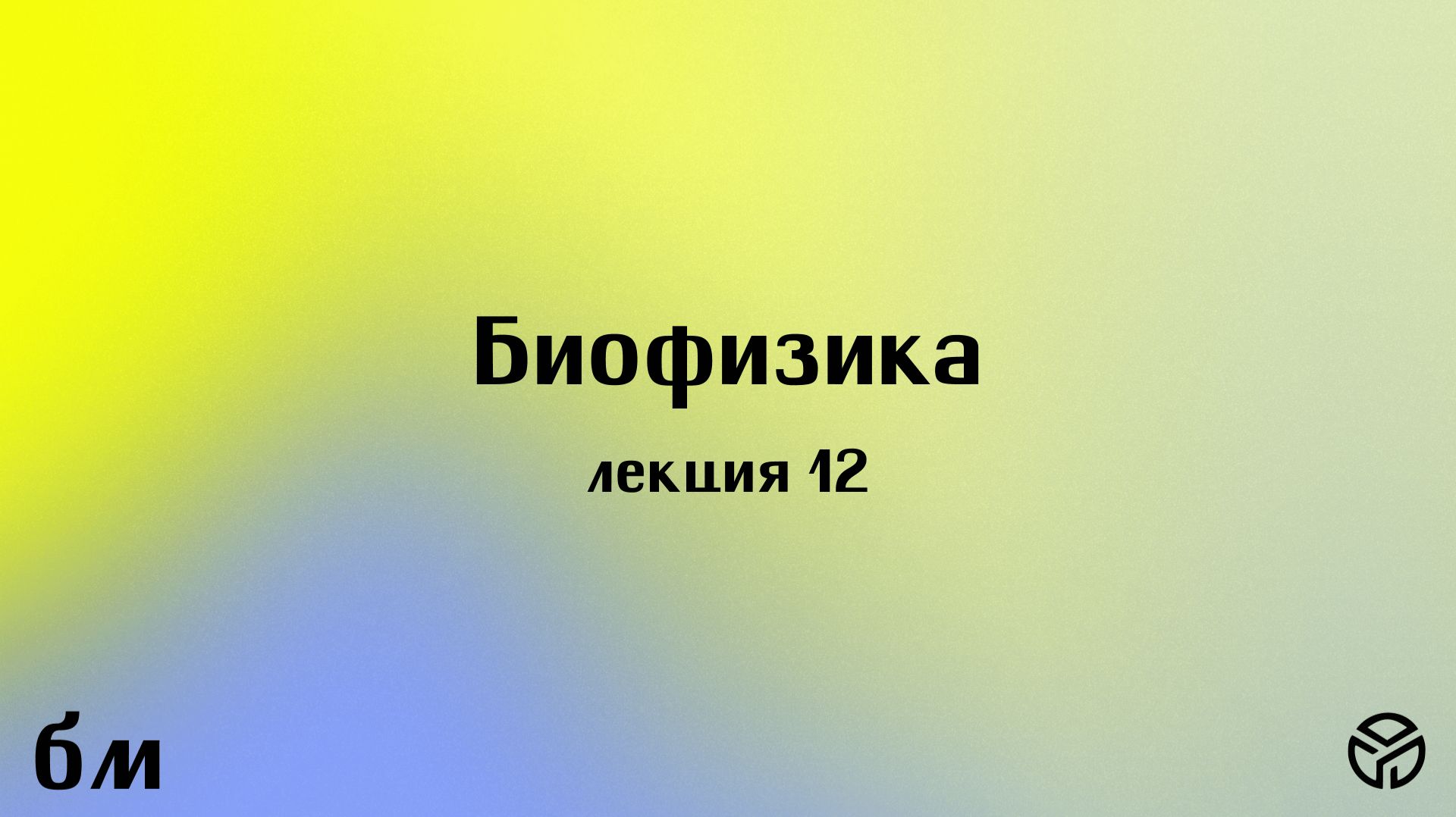 Биофизика, 12 лекция, Коваленко С. Г., 24.04.2026