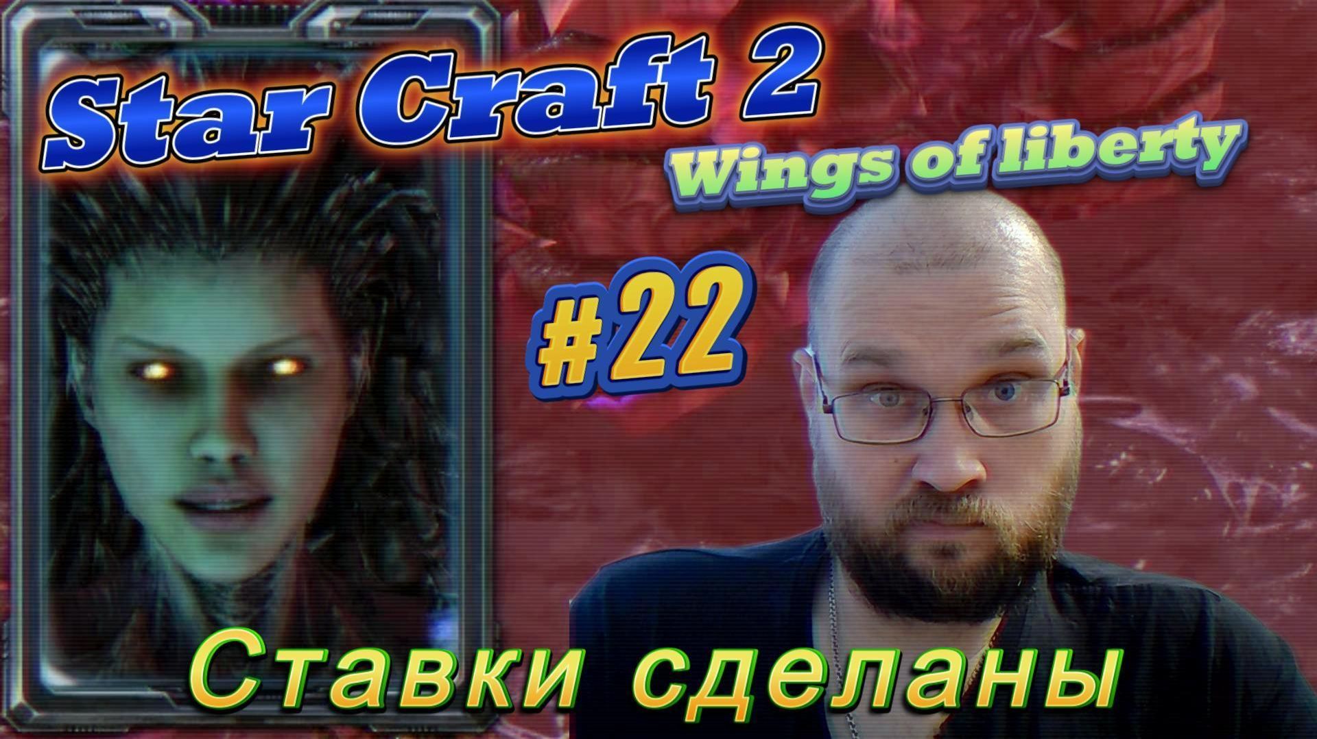 STAR CRAFT 2: Wings Of Liberty. #22 Ставки сделаны.