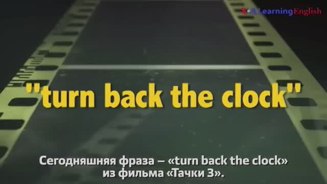 Английские фразы из фильмов: Turn Back The Clock