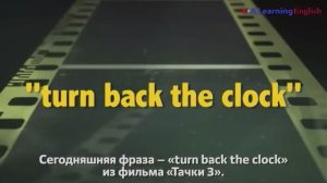 Английские фразы из фильмов: Turn back the clock