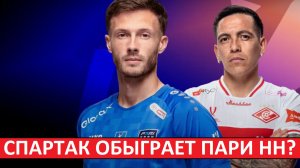 "Спартак" обыграет "Пари НН"? Или нас ждёт сенсация?