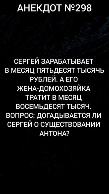 Анекдот №298