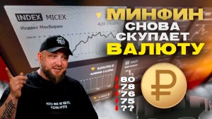 МИНФИН СНОВА СКУПАЕТ ВАЛЮТУ!!!