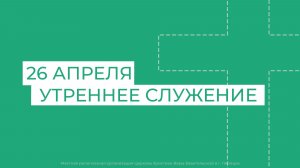 26 апреля. МРО Церковь Христиан Веры Евангельской в Г. Липецке