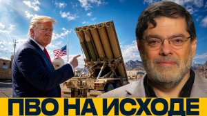 Патриоты и THAAD; сколько выдержит США - Мухаммед Маранди