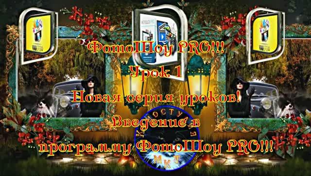 ФотоШоу PRO!!! Урок 1! Новая серия уроков! Введение в программу ФотоШоу PRO от Киностудии МКТ!