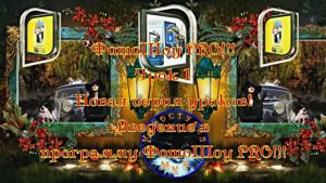 ФотоШоу PRO!!! Урок 1! Новая серия уроков! Введение в программу ФотоШоу PRO от Киностудии МКТ!