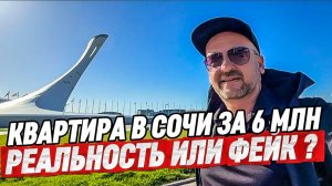 Квартира в Сочи за 6 млн. Парк Сириус. Олимпийский парк Сочи